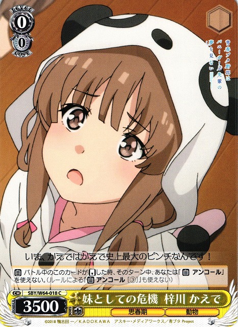 WS】妹としての危機 梓川 かえで【C】SBY/W64-018ヴァイスシュヴァルツ