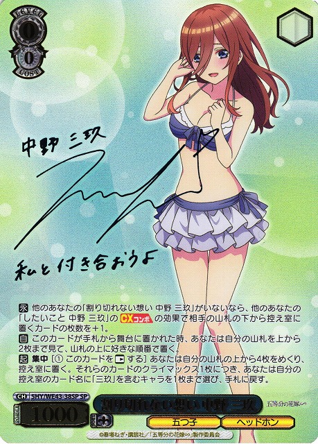 オ*し様 ヴァイスシュヴァルツ SP サイン 割り切れない想い 中野 二乃