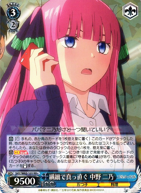 WS】繊細で真っ直ぐ 中野 二乃【RR+】5HY/W83-105ヴァイスシュヴァルツ