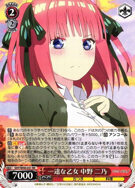WS】※プレイ用特価品※一途な乙女 中野 二乃【RR】5HY/W90-051ヴァイス