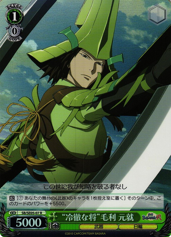 WS】“冷徹な将”毛利 元就(Foil)【R】SB/SE05-07ヴァイスシュヴァルツ