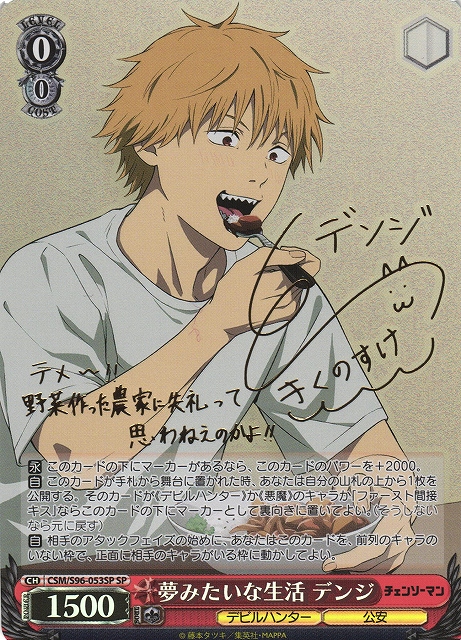 WS】夢みたいな生活 デンジ(サイン)【SP】CSM/S96-053SPヴァイス