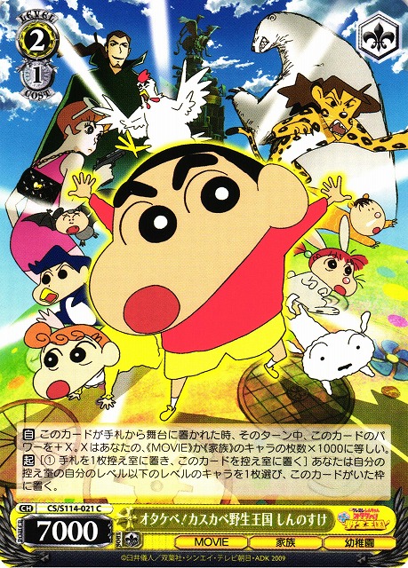 WS】オタケベ!カスカベ野生王国 しんのすけ【C】CS/S114-021ヴァイス