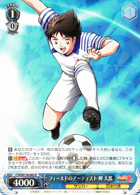 WS】フィールドのアーティスト 岬 太郎【R】CTB/W118-082 - C-labo