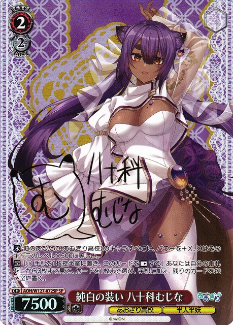WS】純白の装い 八十科むじな(サイン)【SP】AOH/W127-072SP - C-labo