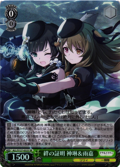 WS】絆の証明 神琳&雨嘉【SR】ALL/S127-032S - C-labo OnlineShop