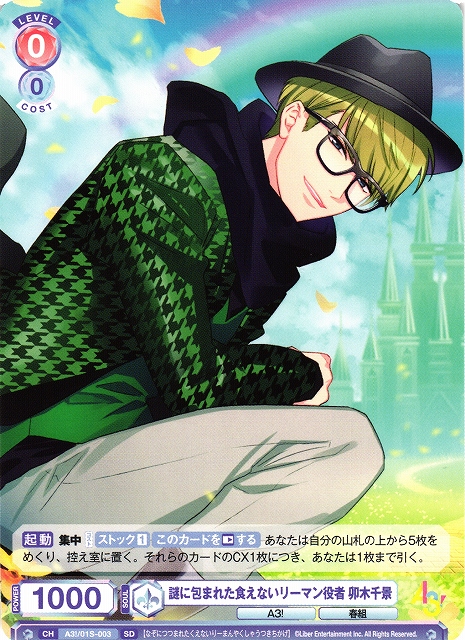 WSB】謎に包まれた食えないリーマン役者 卯木千景【SD】A3!/01S-003