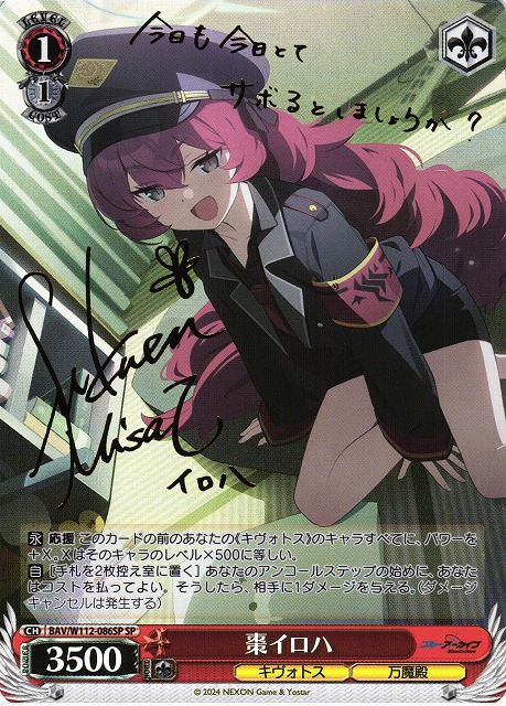 WS】棗イロハ(サイン)【SP】BAV/W112-086SPヴァイスシュヴァルツ