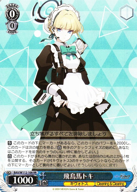 WS】飛鳥馬トキ【RR】BAV/W112-108ヴァイスシュヴァルツ：ヴァイス