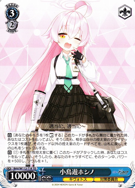 WS】小鳥遊ホシノ【TD】BAV/W112-T18ヴァイスシュヴァルツ：ヴァイス