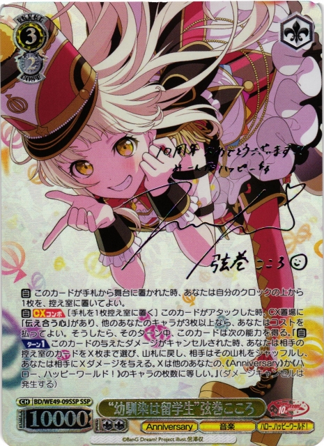 WS】“幼馴染は留学生”弦巻こころ(サイン+箔押し)【SSP】BD/WE49-09SSP