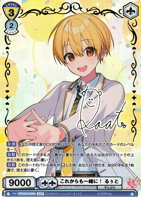 WSB】これからも一緒に！ るぅと(サイン)【SSP】STPR/02B-003SSP