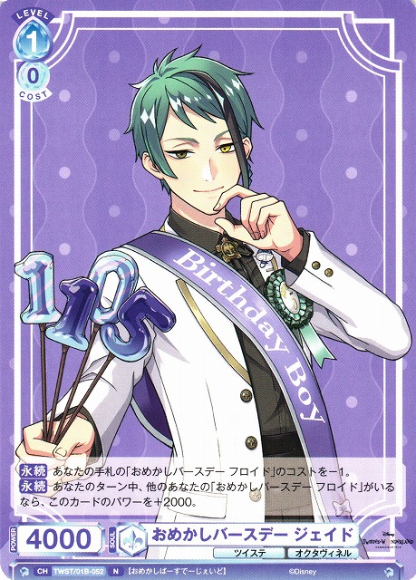 WSB】おめかしバースデー ジェイド【N】TWST/01B-052ヴァイス
