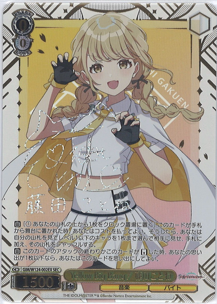 ヴァイスシュヴァルツ 藤田ことね Yellow Big Bang! SEC ヴァイス