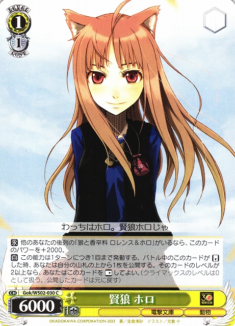 WS】賢狼 ホロ【C】Gok/WS02-030ヴァイスシュヴァルツ：ヴァイスサイド