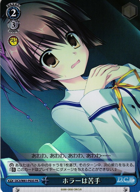 WS】ホラーは苦手(foil)【PR】DC3/W81-P03Sヴァイスシュヴァルツ