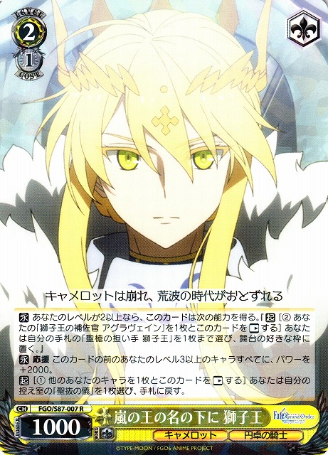 WS】嵐の王の名の下に 獅子王【R】FGO/S87-007ヴァイスシュヴァルツ