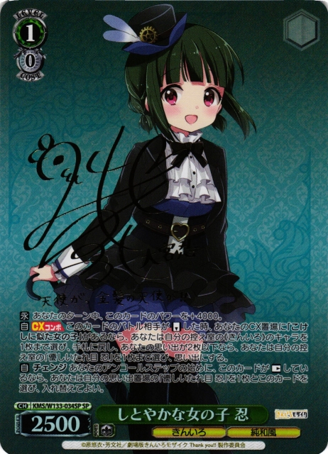 WS】※プレイ用特価品※しとやかな女の子 忍(サイン)【SP】KMS/W133