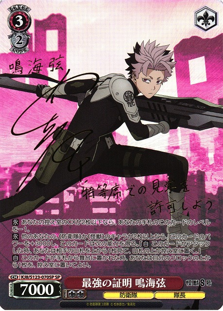 WS】最強の証明 鳴海弦(サイン)【SP】KJ8/S123-070SP - C-labo OnlineShop