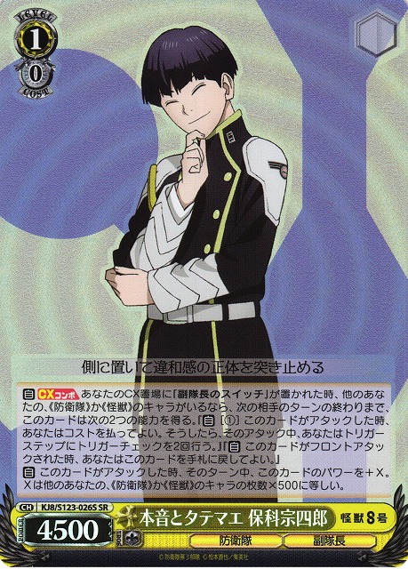 WS】本音とタテマエ 保科宗四郎【SR】KJ8/S123-026S - C-labo OnlineShop