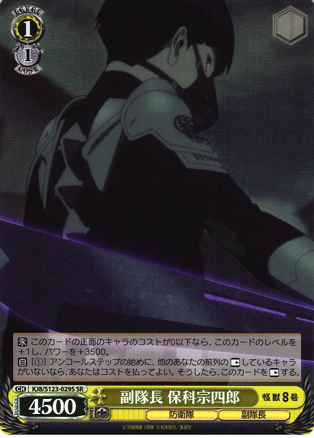 WS】副隊長 保科宗四郎【SR】KJ8/S123-029S - C-labo OnlineShop