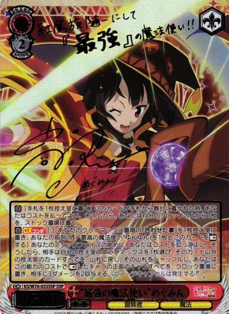 めぐみん サイン SP めぐみん サイン SP ヴァイス WS このすば