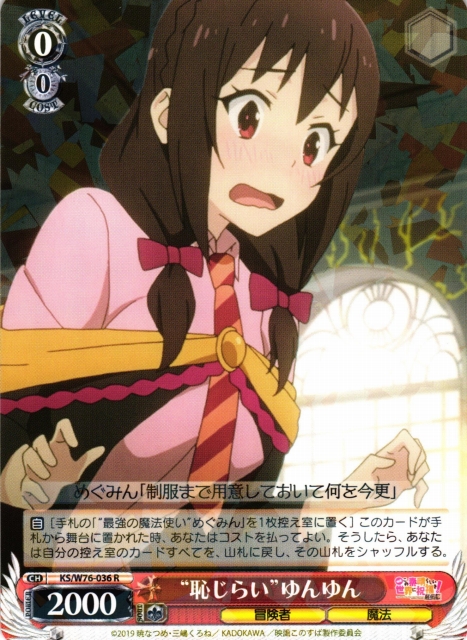 WS】“恥じらい”ゆんゆん【R】KS/W76-036ヴァイスシュヴァルツ