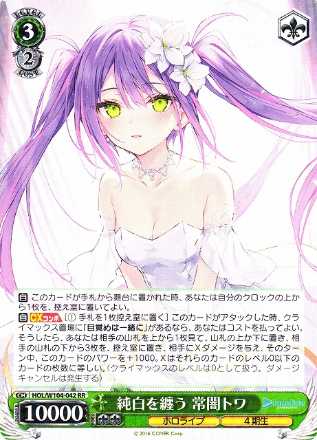 WS】純白を纏う 常闇トワ【RR】HOL/W104-042ヴァイスシュヴァルツ