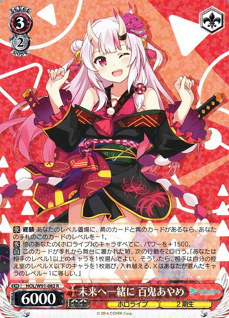 WS】未来へ一緒に 百鬼あやめ【R】HOL/W91-082ヴァイスシュヴァルツ