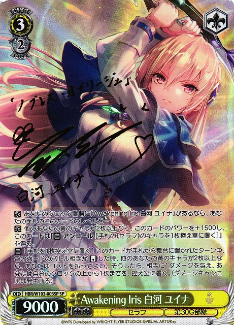 WS】Awakening Iris 白河 ユイナ(サイン)【SP】HBR/W103-003SPヴァイス