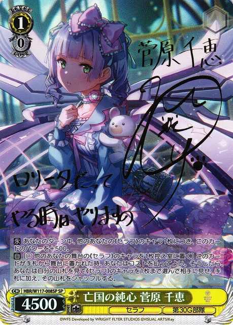 WS】亡国の純心 菅原 千恵(サイン)【SP】HBR/W117-008SP - C-labo