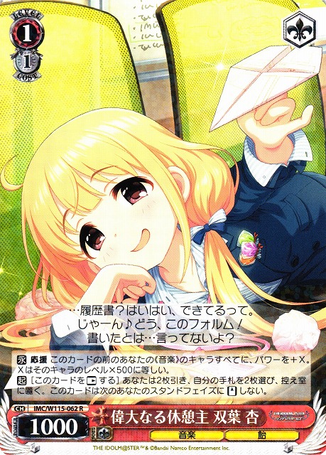 WS】偉大なる休憩主 双葉 杏【R】IMC/W115-062ヴァイスシュヴァルツ