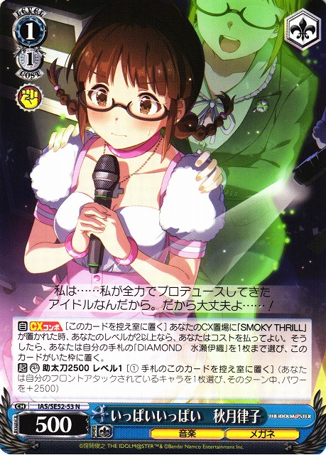 WS】いっぱいいっぱい 秋月律子【N】IAS/SE52-53 - C-labo OnlineShop