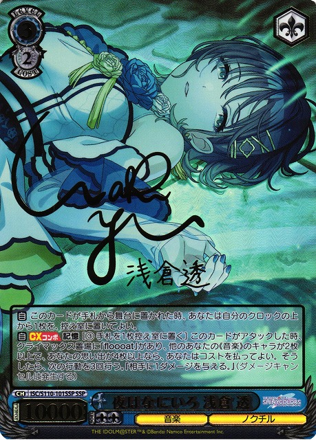 WS】夜はなにいろ 浅倉 透(サイン+箔押し)【SSP】ISC/S110-101SSP