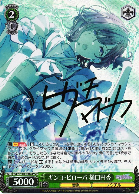 WS】ギンコ・ビローバ 樋口円香(サイン)【SP】ISC/S110-036SPヴァイス