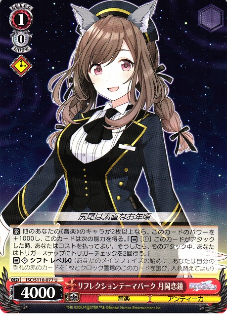 WS】リフレクションテーマパーク 月岡恋鐘【U】ISC/S110-077ヴァイス