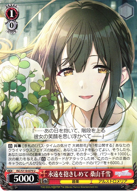 WS】永遠を抱きしめて 桑山千雪【U】ISC/S110-079ヴァイスシュヴァルツ