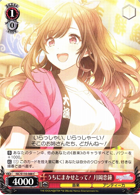 WS】うちにまかせとって! 月岡恋鐘【C】ISC/S110-088ヴァイス