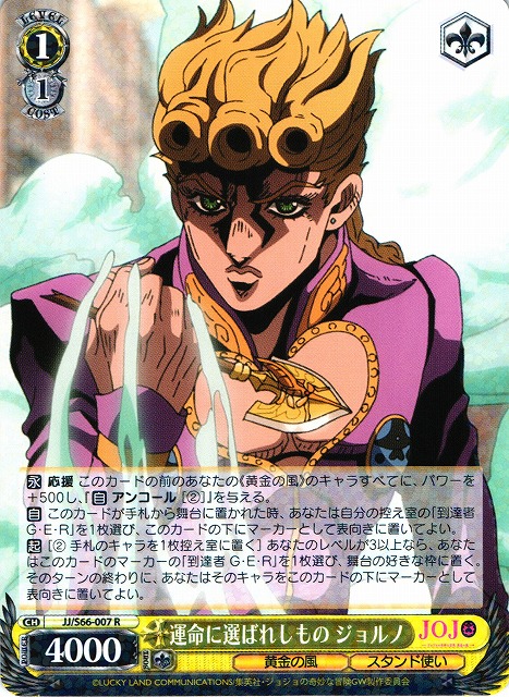 WS】運命に選ばれしもの ジョルノ【R】JJ/S66-007ヴァイスシュヴァルツ