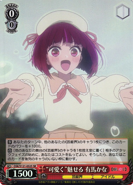 WS】“可愛く”魅せる 有馬かな【SR】OSK/S121-052S - C-labo OnlineShop