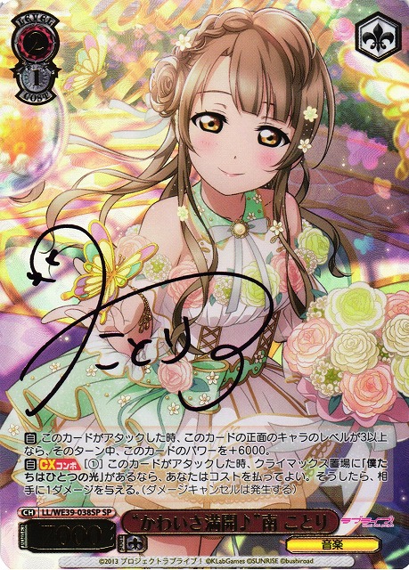 WS】“かわいさ満開♪”南 ことり(箔押し+サイン)【SP】LL/WE39-038SP