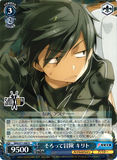 WS】そろって冒険 キリト【R】SAO/S71-080ヴァイスシュヴァルツ