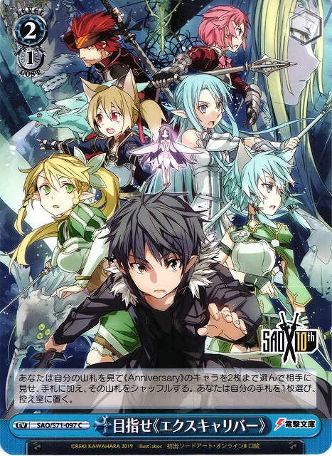 WS】目指せ《エクスキャリバー》【C】SAO/S71-097ヴァイスシュヴァルツ