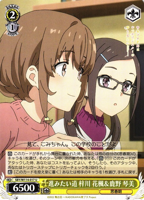 WS】進みたい道 梓川 花楓&鹿野 琴美【U】SBY/W114-017ヴァイス