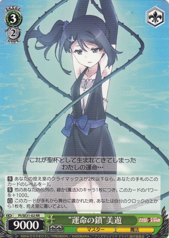 WS】※プレイ用特価品※“運命の鎖”美遊【RR】PI/SE31-02ヴァイス