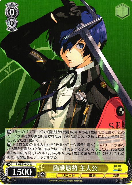 WS】臨戦態勢 主人公【N】P3/SE46-04ヴァイスシュヴァルツ：エクストラ