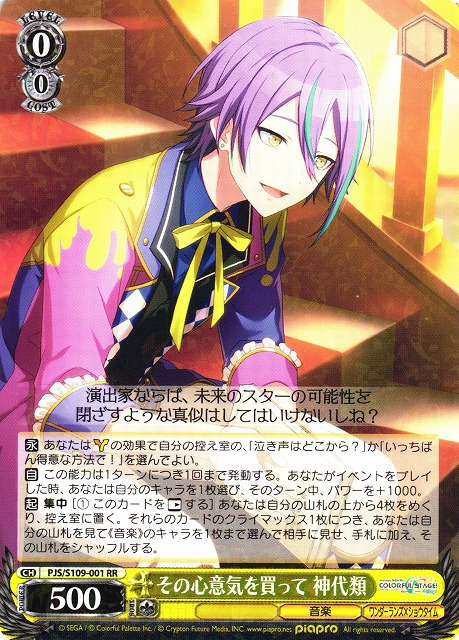 WS】その心意気を買って 神代類【RR】PJS/S109-001ヴァイス