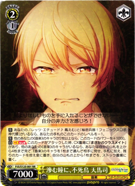 WS】滲む瞳に、不死鳥 天馬司【RR】PJS/S125-001 - C-labo OnlineShop