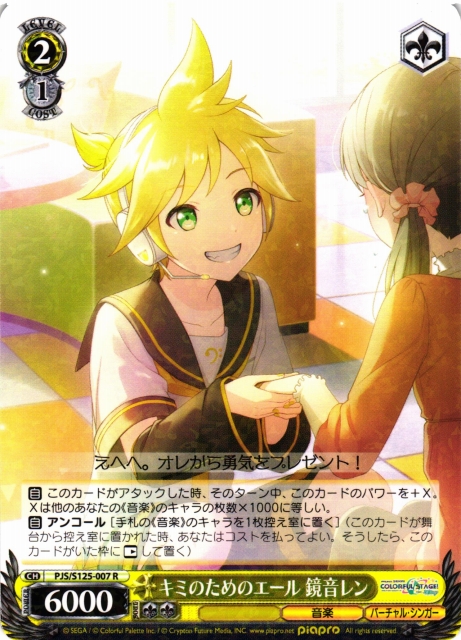 WS】キミのためのエール 鏡音レン【R】PJS/S125-007 - C-labo OnlineShop