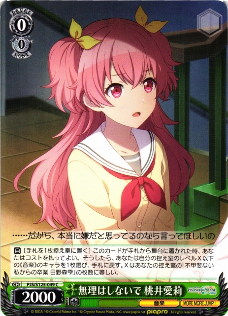 ま*ー様 プロセカ 桃井愛莉 ヴァイス 離れていく距離 PJS/S125-037